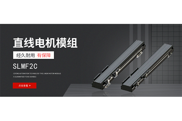 直線電機模組的基本構(gòu)造：一份詳細的介紹